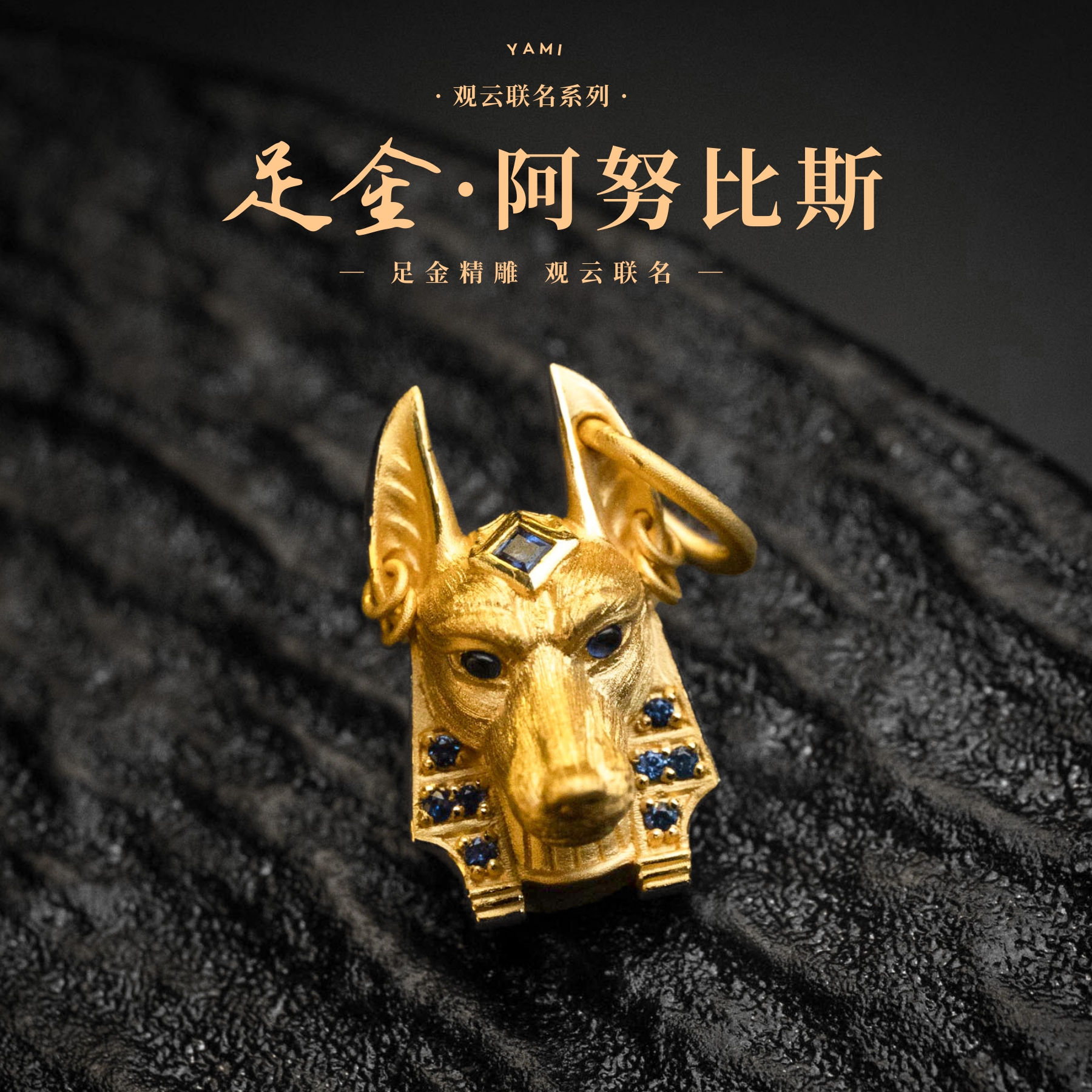 【雅蜜印象】高端定制观云系列足金手工黄金阿努比斯吊坠