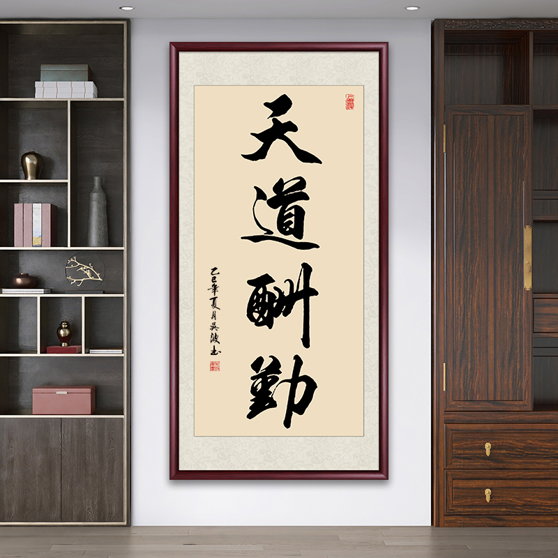 天道酬勤带框字画挂墙书法作品办公室客厅挂画茶室背景墙玄关壁画