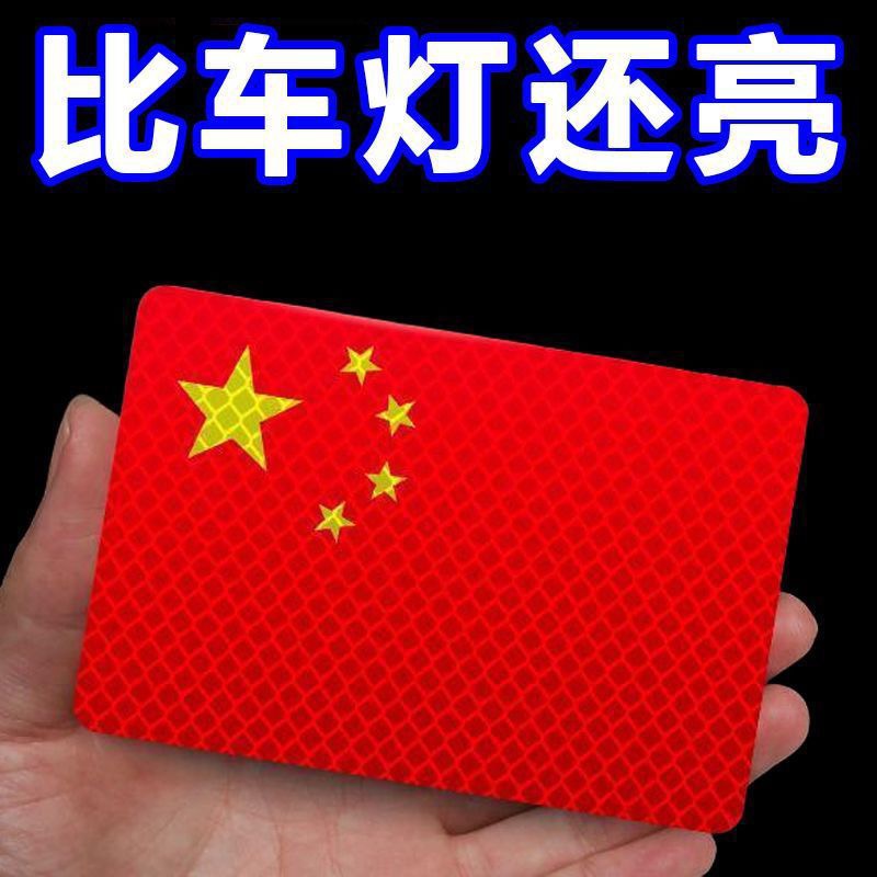 [国庆必备]磁吸反光车贴国旗爱国粘贴立体防晒耐高温红旗贴纸磁性