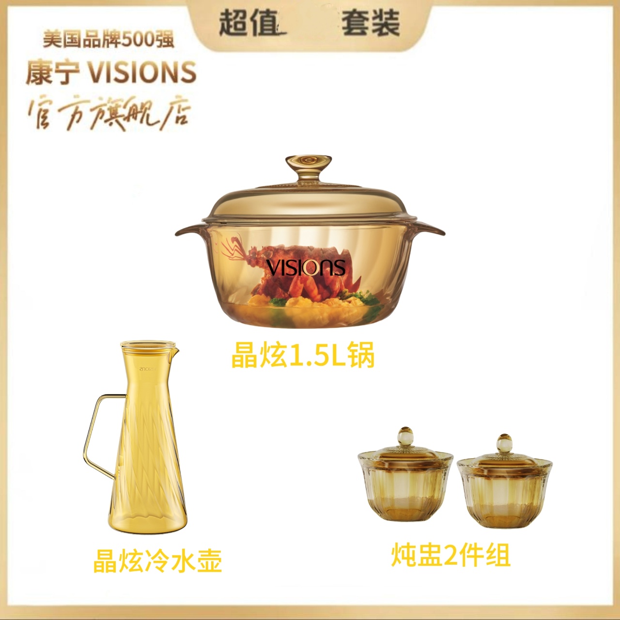 【大促专属】visions1.5L玻璃锅+晶钻炖盅2件+晶炫冷水壶