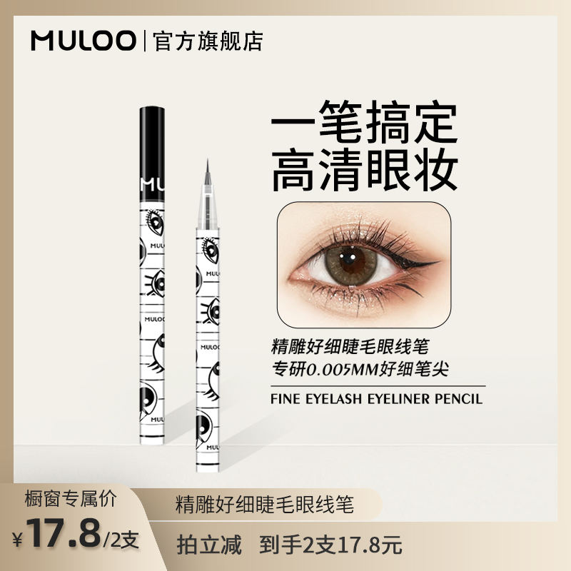 【橱窗专享价】2支装 MULOO目录精雕精细卧蚕眼线笔自然持妆