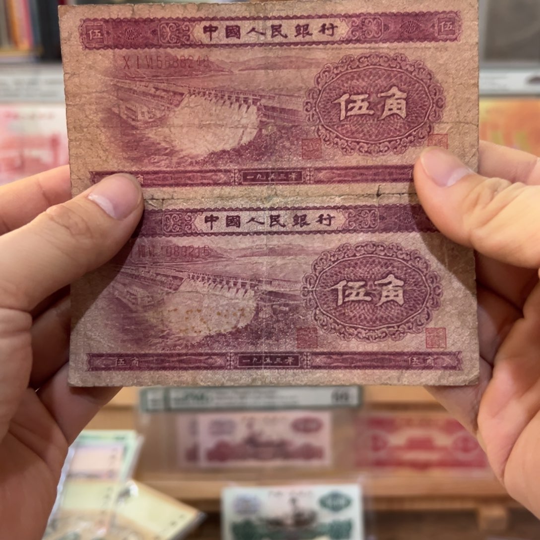 处理二版纸币五角水坝二张旧品