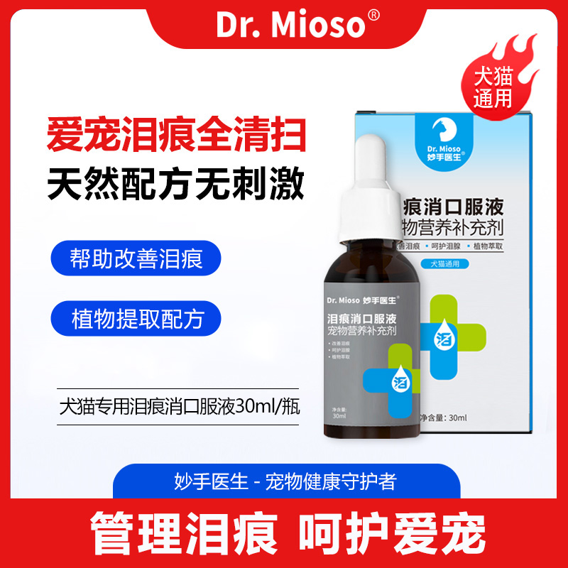 妙手医生泪痕消口服液宠物专用清洁温和狗狗