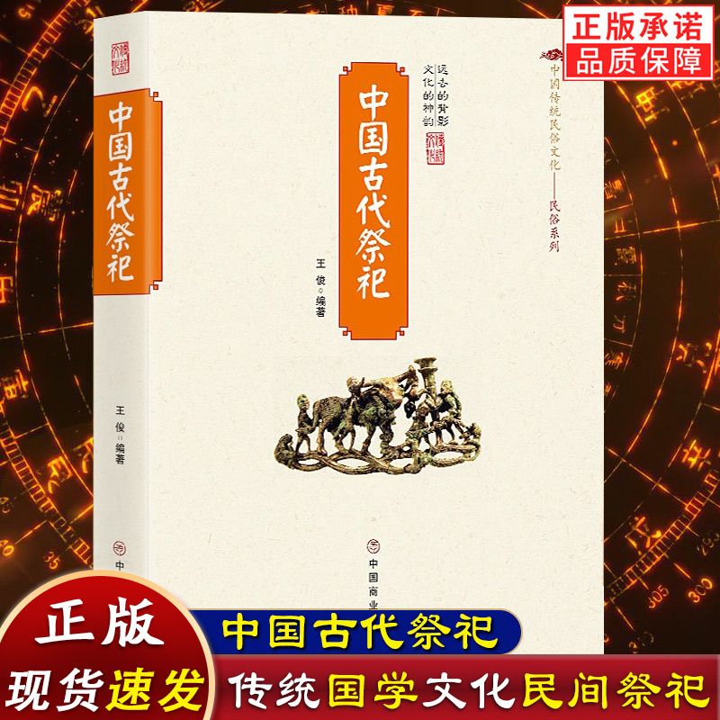 中国古代祭祀传统民俗文化书