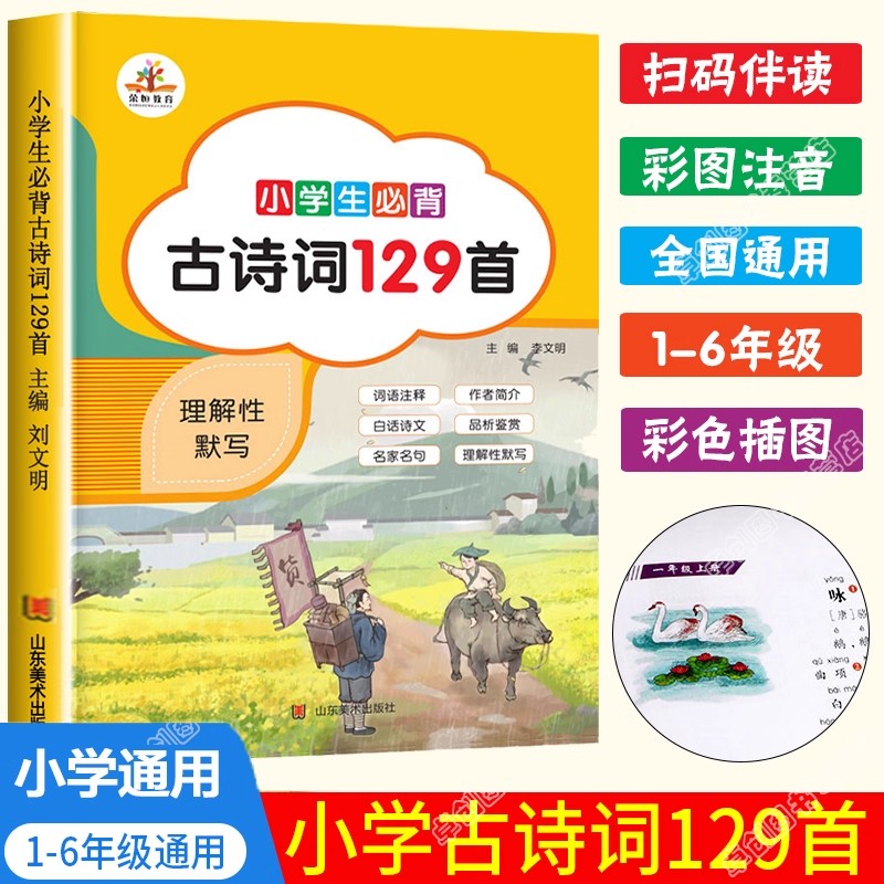 小学生必背古诗词129篇1-6年级必背古诗人教版注音版国学经典诵读