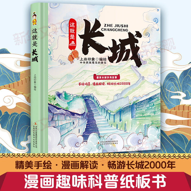 这就是长城 精装卡书绘本 儿童漫画趣味历史科普小学生课外阅读
