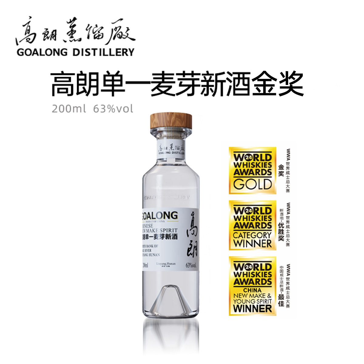 GO ALONG/高朗【金奖】New Make单一麦芽新酒 200ml 63%vol