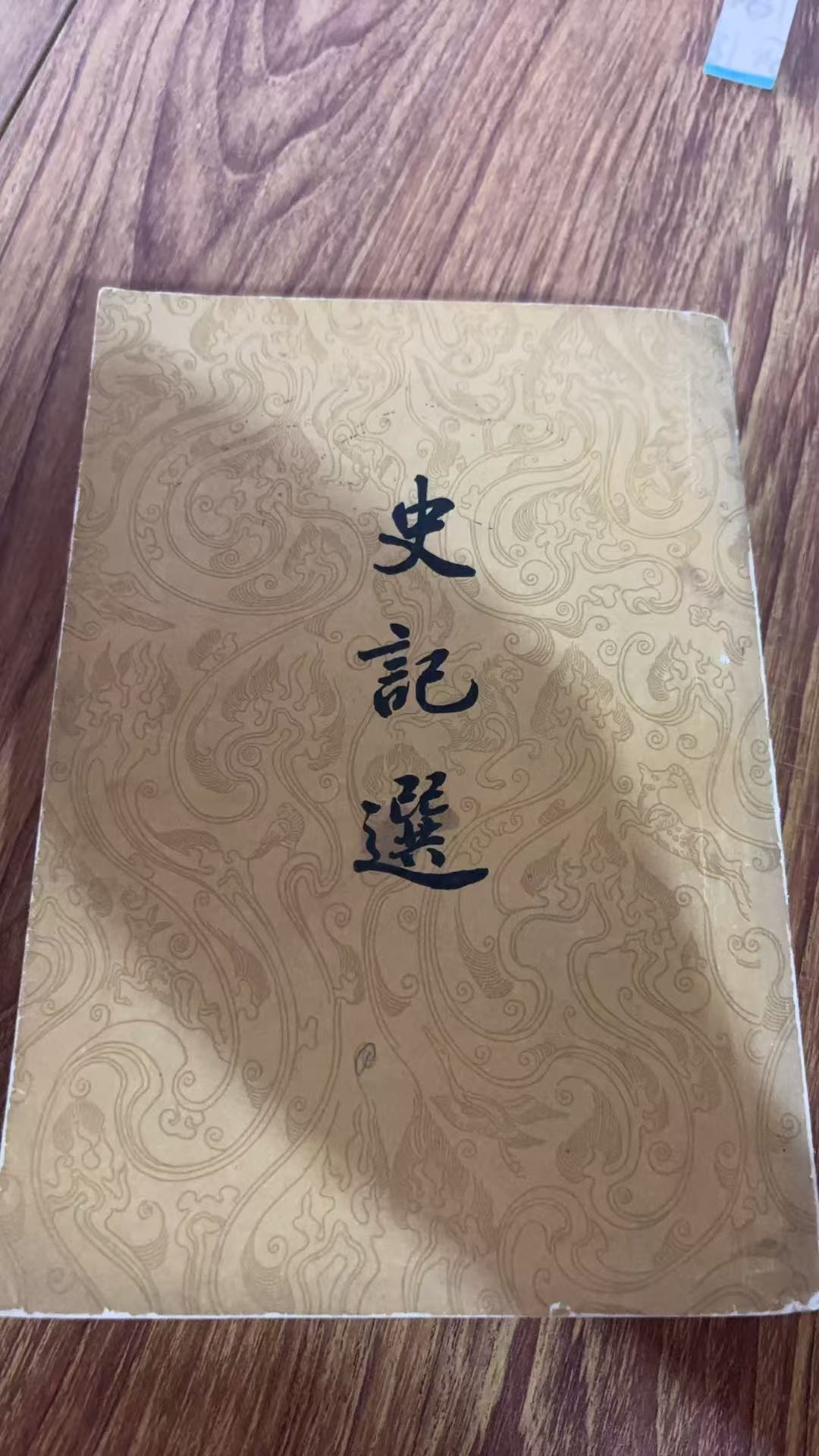 8新  史记选  二手书瑕疵同款通用品相以直播间为主