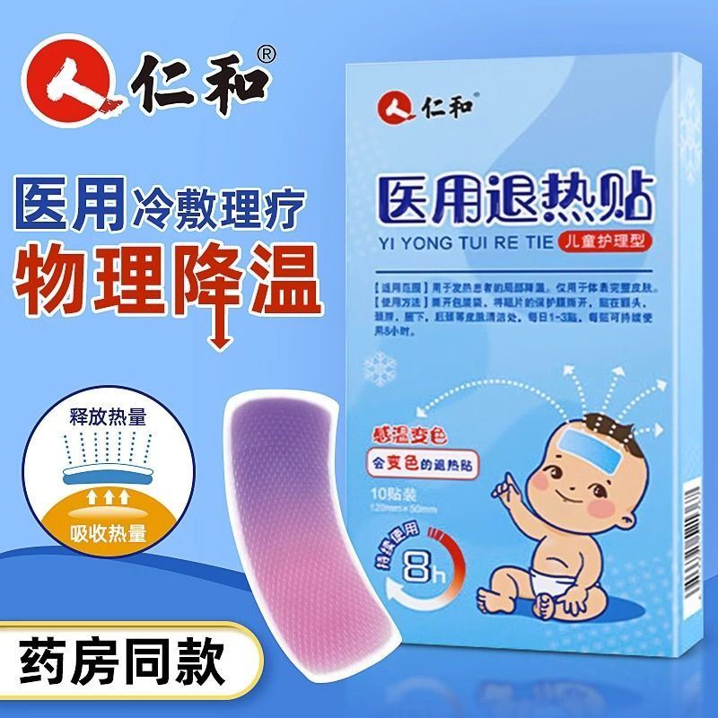 仁和宝宝医用退热贴儿童护理型退烧贴感温变色官方旗舰正品冰敷贴高分子凝胶物理降温0至1岁宝宝退烧贴