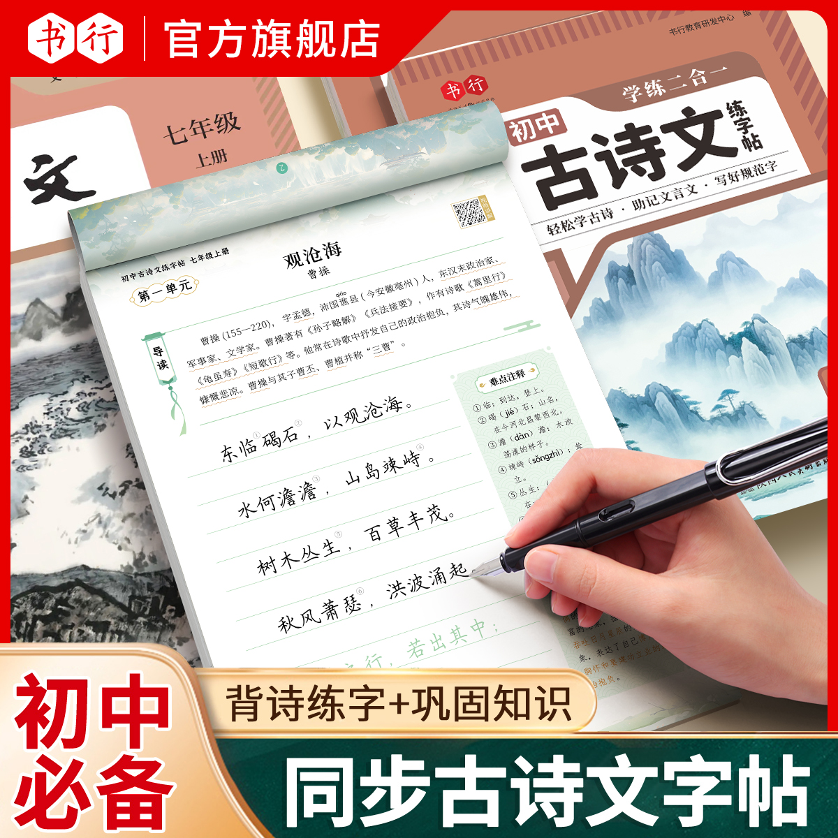书行初中语文同步练字帖七八九年级上下册人教版古诗文硬笔楷书商品图