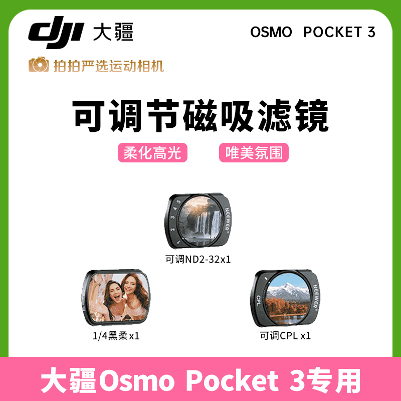 未拆封 DJI/大疆 大疆pocket3滤镜套装ND减光镜偏振镜套装