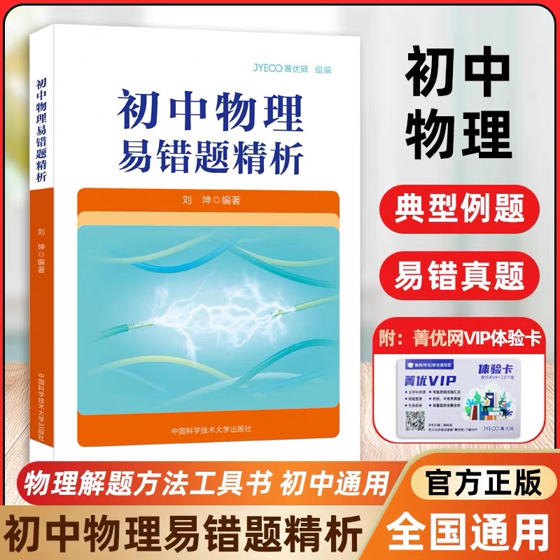中科大 菁优网 初中物理易错题精析解题方法工具书知识点总结归纳