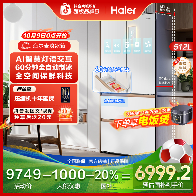 海尔麦浪机皇512Ultra制冰全空间保鲜冰箱超薄零嵌法式AI智慧交互