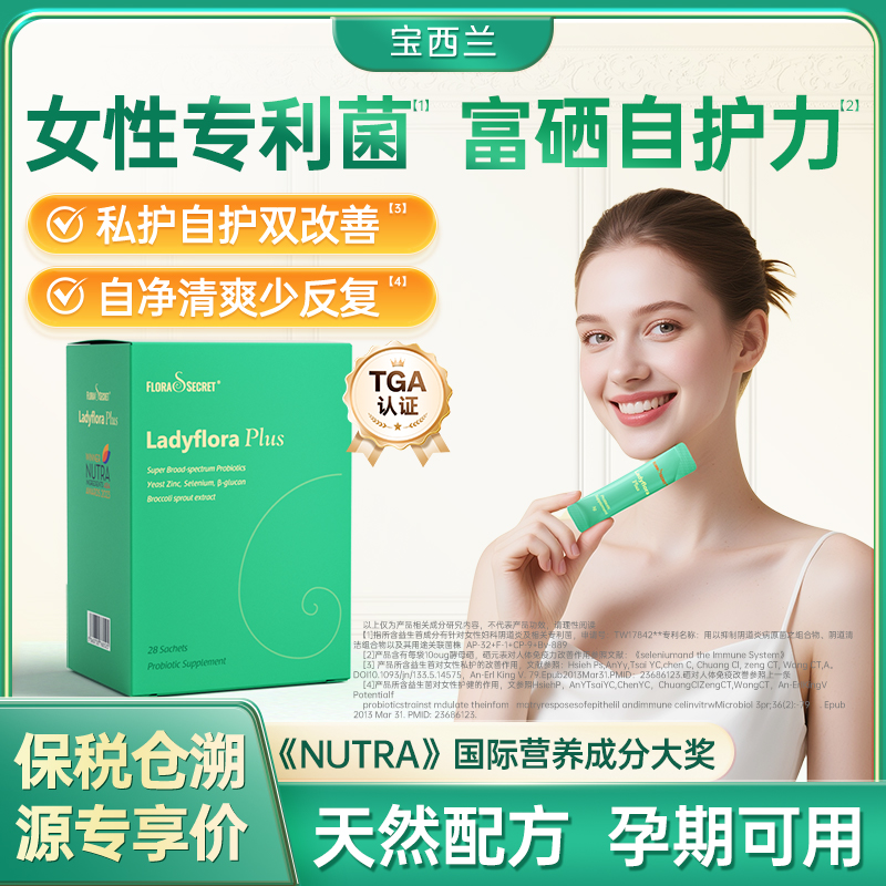 【女性私护】宝西兰富硒益生菌女性有机活性私护免疫乳酸杆菌zb1