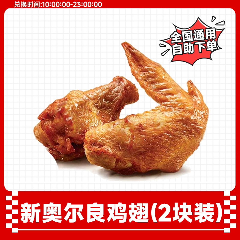 肯/德基 新奥尔良烤翅(2块装) 小食抖音团购套餐KFC电子优惠券