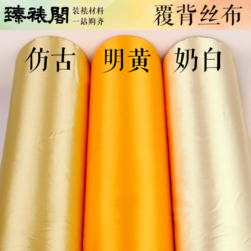 手卷装裱材料覆背丝布腹背绫布长卷裱画绫子国画卷轴背面后背字画