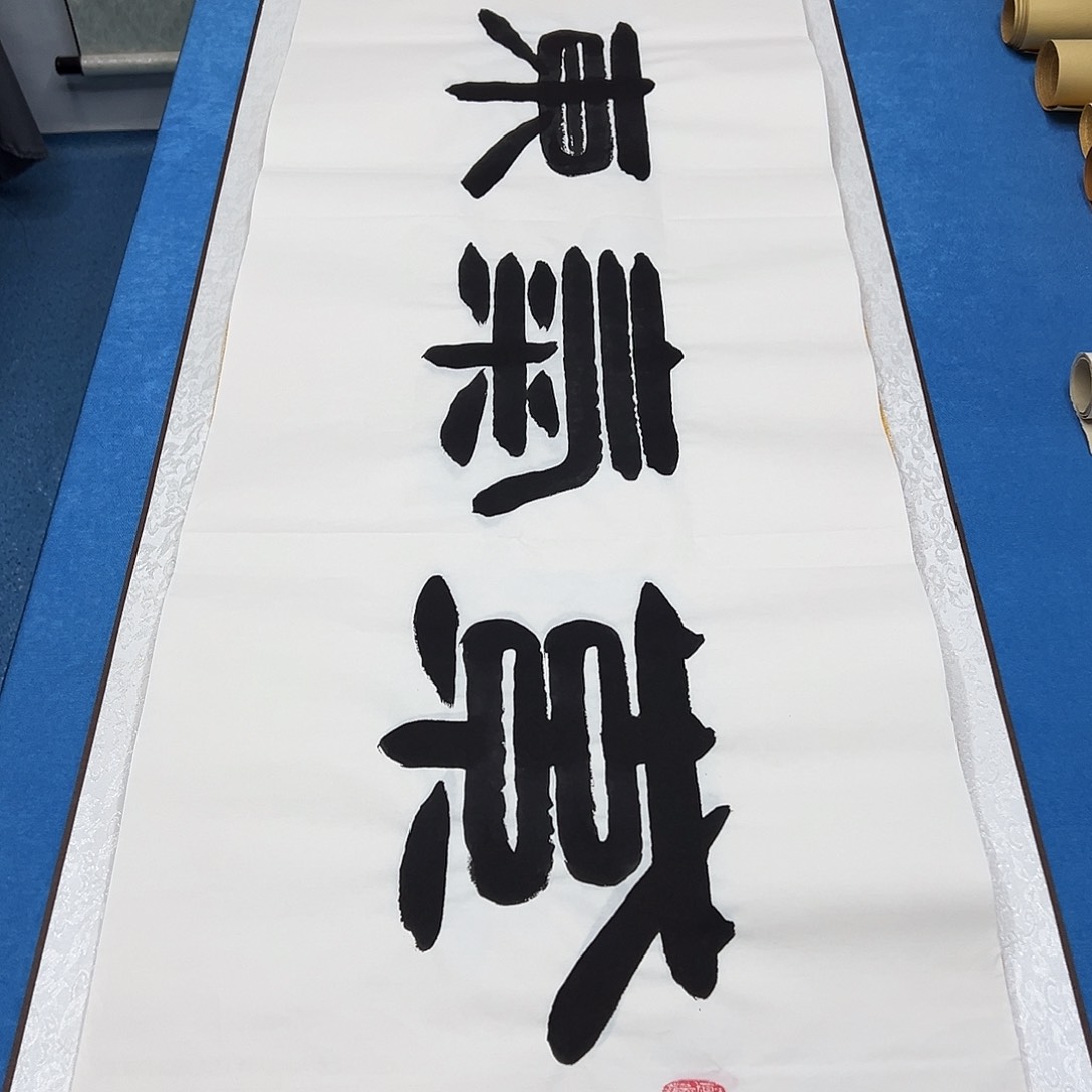 书法纯手写 180✖️48 袁敬春