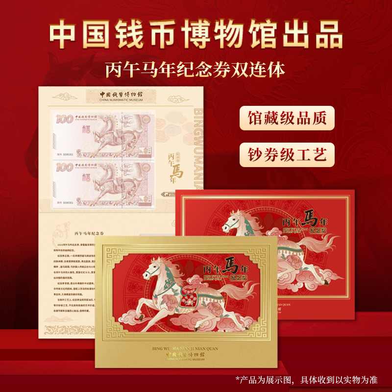 非法定货币中国钱币博物馆出品丙午马年纪念券双连体纪念券
