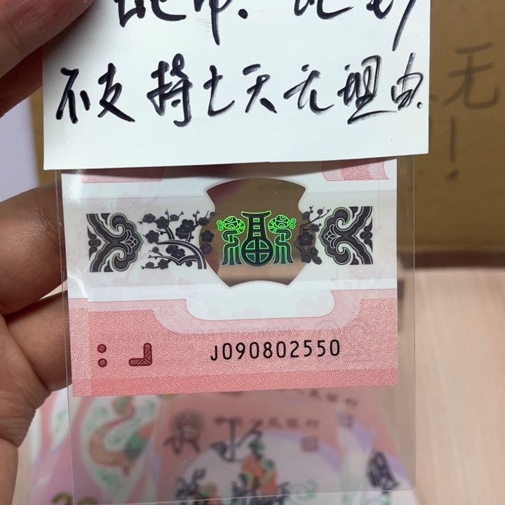塑料蛇钞如意号裸钞09082550