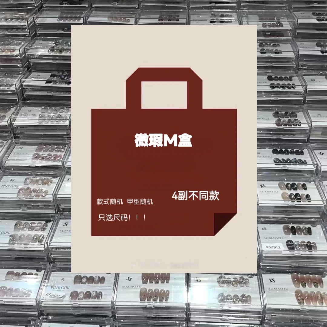 （微瑕）只选尺码 不指定甲型  款式不重复 NO退NO换NO售后穿戴甲