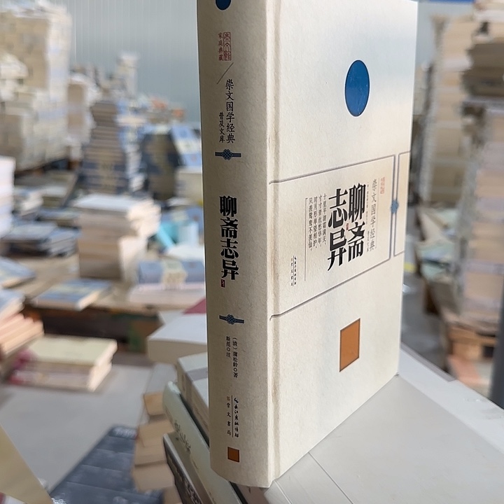 正版全新聊斋志异