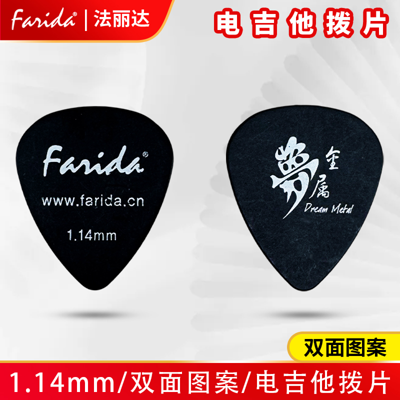 Farida/法丽达电吉他拨片民谣电吉他1.14mm扫弦弹唱拨片pick黑色