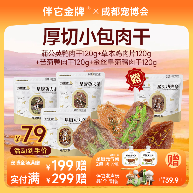 【成都宠博会】伴它金牌超有料草本肉干苦菊皇菊蒲公英鸭肉干狗零食