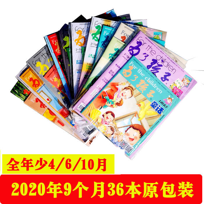2-6岁全新幼儿过刊为了孩子杂志2020年全年48本百科童话启蒙育儿