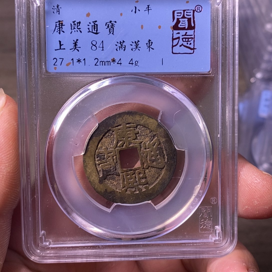 铜A闻博文化康熙通宝