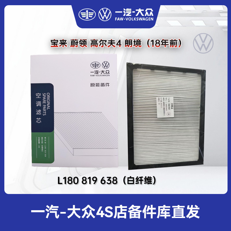 18年之前宝来/宝来/蔚领/朗行朗境/朗逸启航空调滤白纤传奇过滤