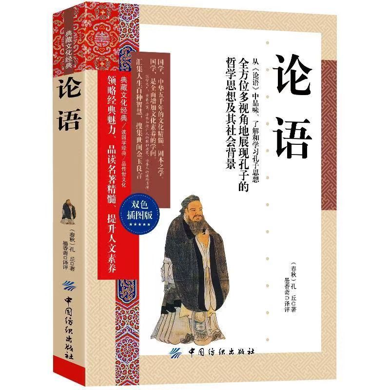 典藏文化经典：论语