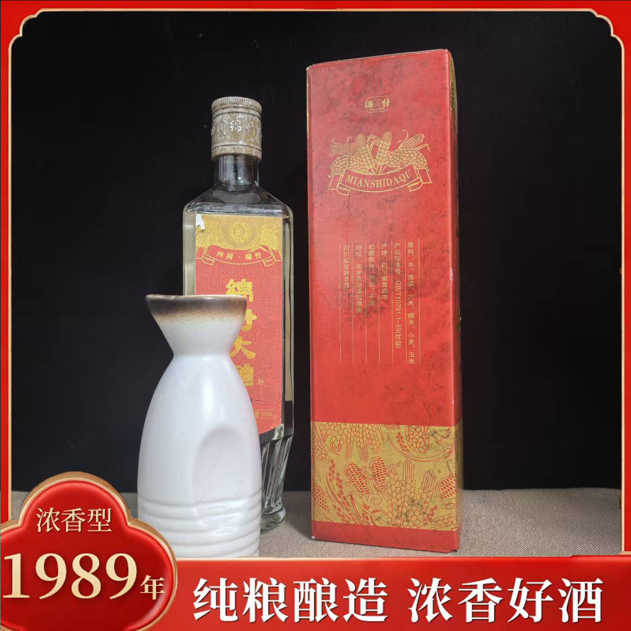 绵什四川绵竹1989纯粮酿造大曲酒 整箱6瓶52度500ml