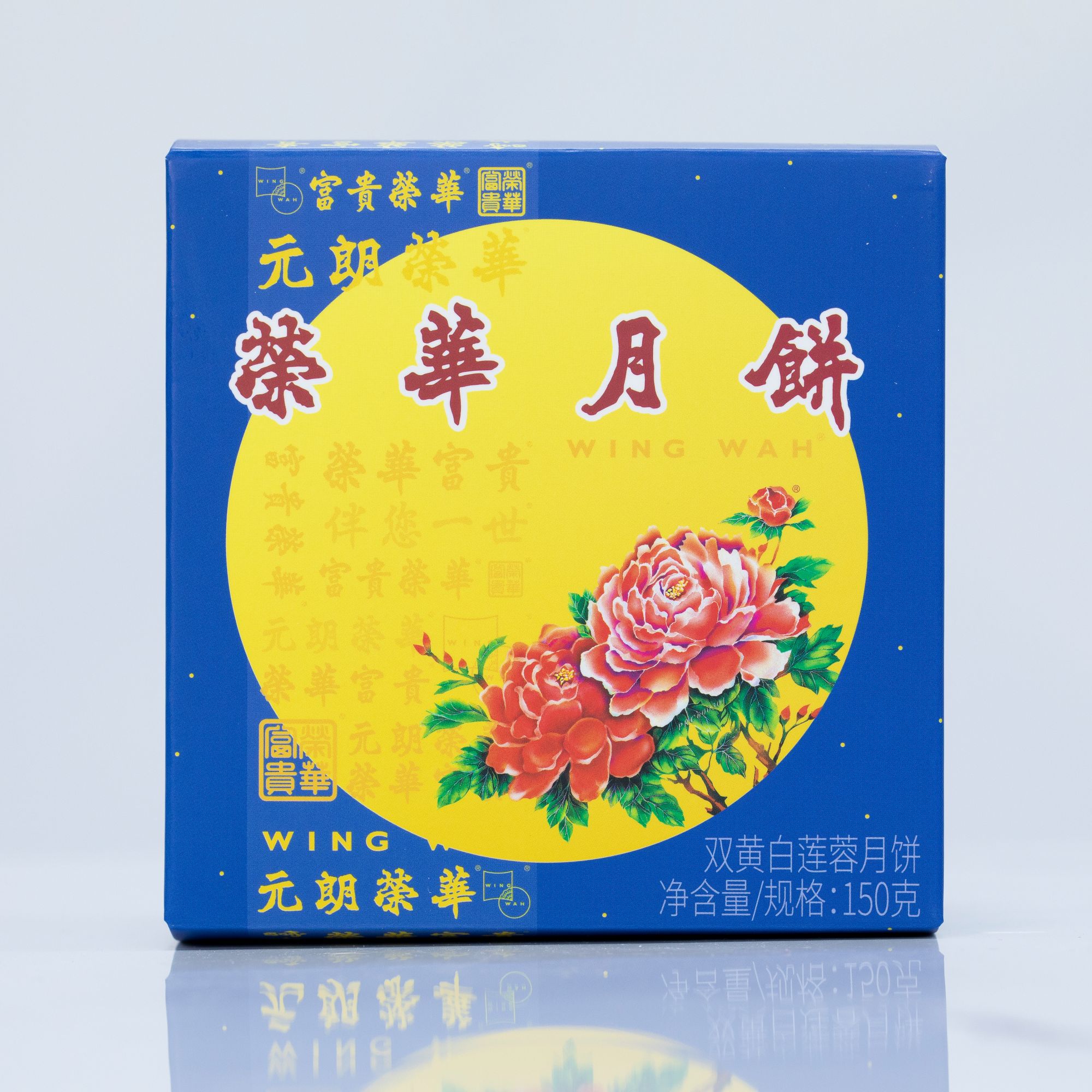 元朗荣华双黄白莲蓉月饼单枚150克
