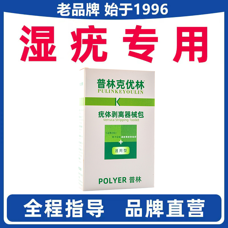 普林克优林疣体剥离器械包外用湿疣