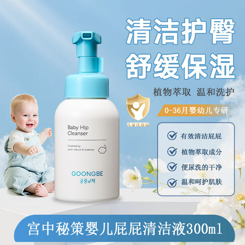 宫中秘策婴儿洗屁股护理液宝宝沐浴屁屁慕斯私处清洗预防红屁屁