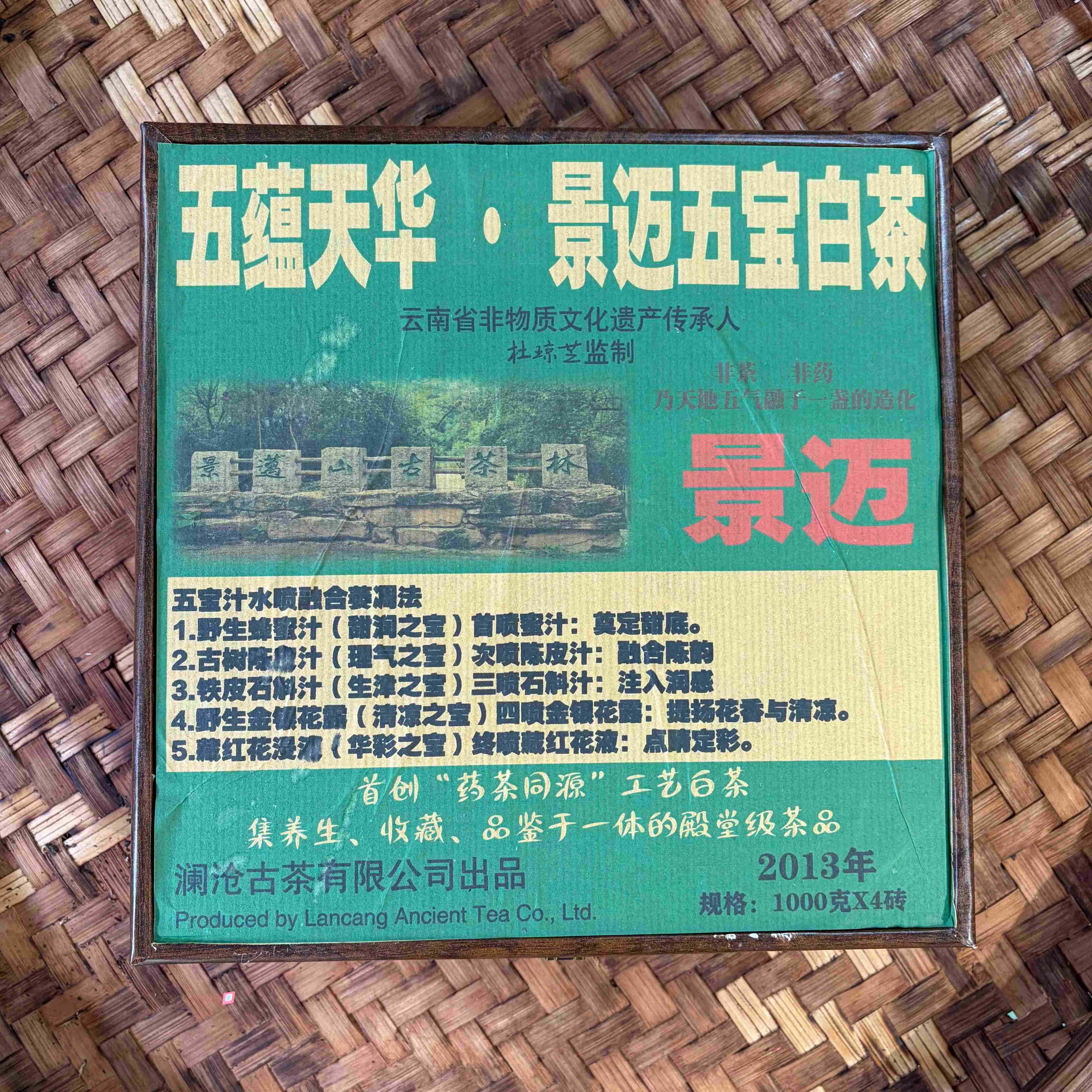 普洱茶 2013年景迈五宝白茶砖1000克  12月29日（698号）   