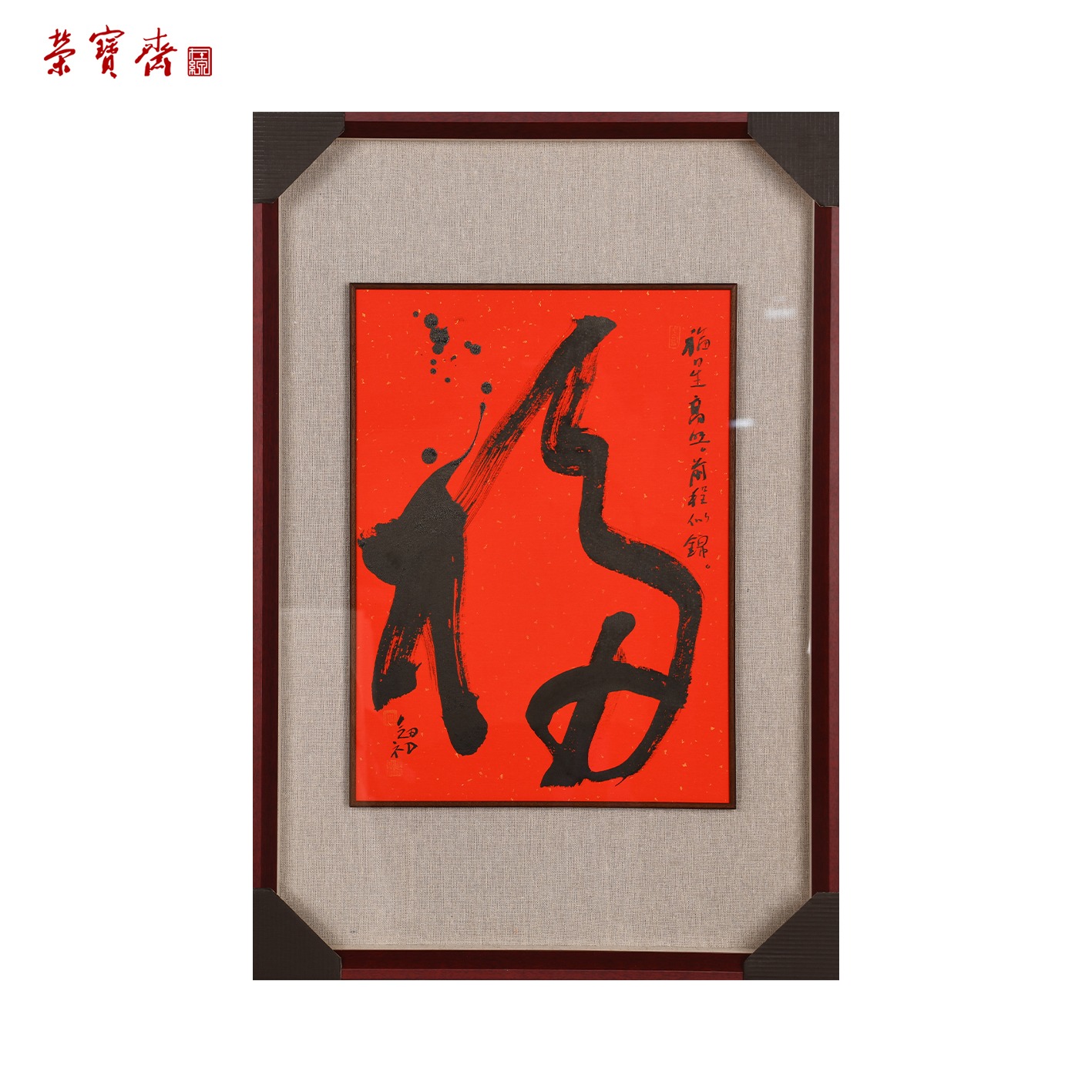 早22（g94451）《福》书画 纸本带框 46*34cm