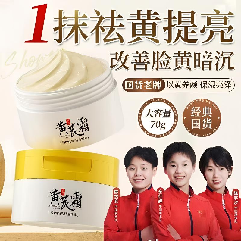 【东来优选✅&经典国货】黄芪保湿霜改善暗沉滋润补水保湿淡黄亮肤