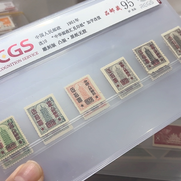 改10邮票中钱国信95片一套