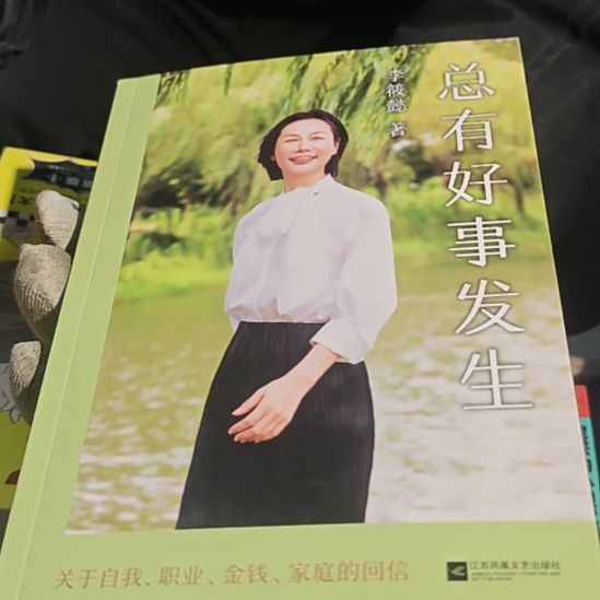 总有好事发生（务必塑封）有亲签