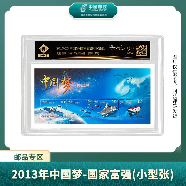 中国邮政-2013-中国梦（一）小型张 干止戈签名（黑金标盒子票）S
