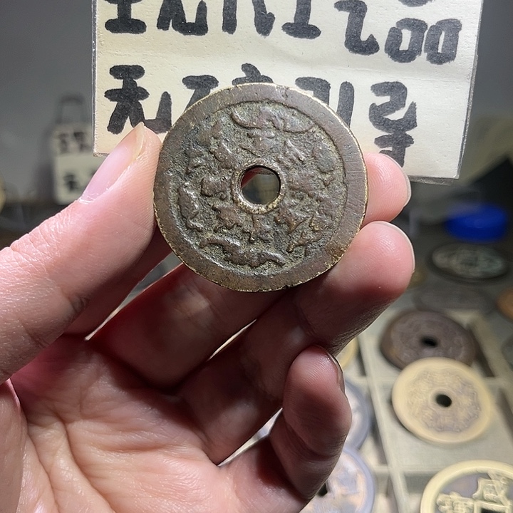 铜顺**吉长命富贵花钱现代工艺品