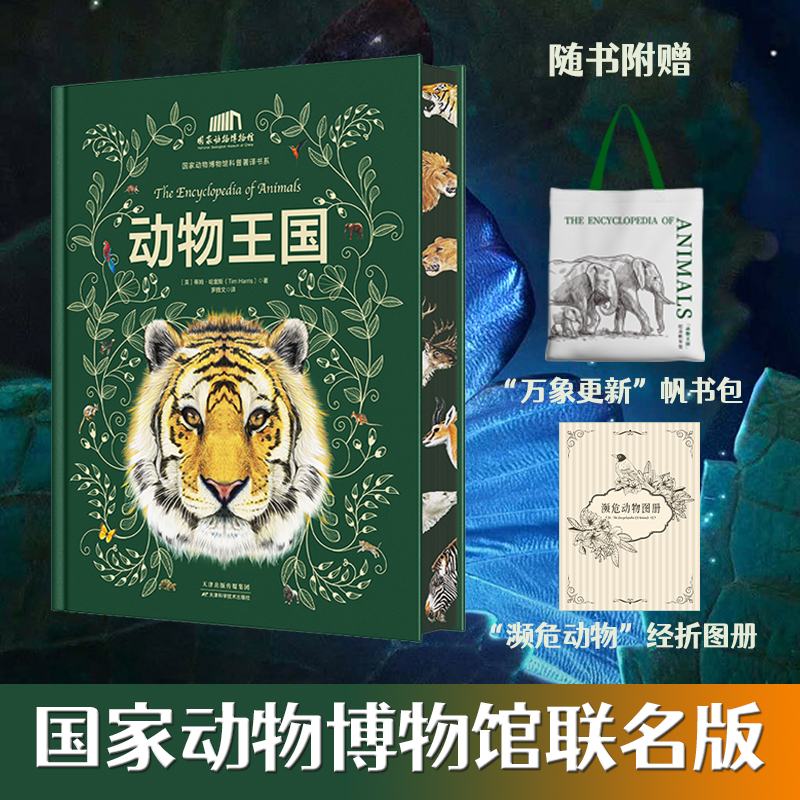 动物王国(刷边版附赠帆布袋及濒危动物经折页)国家动物博物馆书系