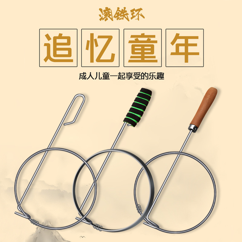 铁环滚铁圈儿童推圈圈小学生滚铁圈老式推铁环成人怀旧玩具