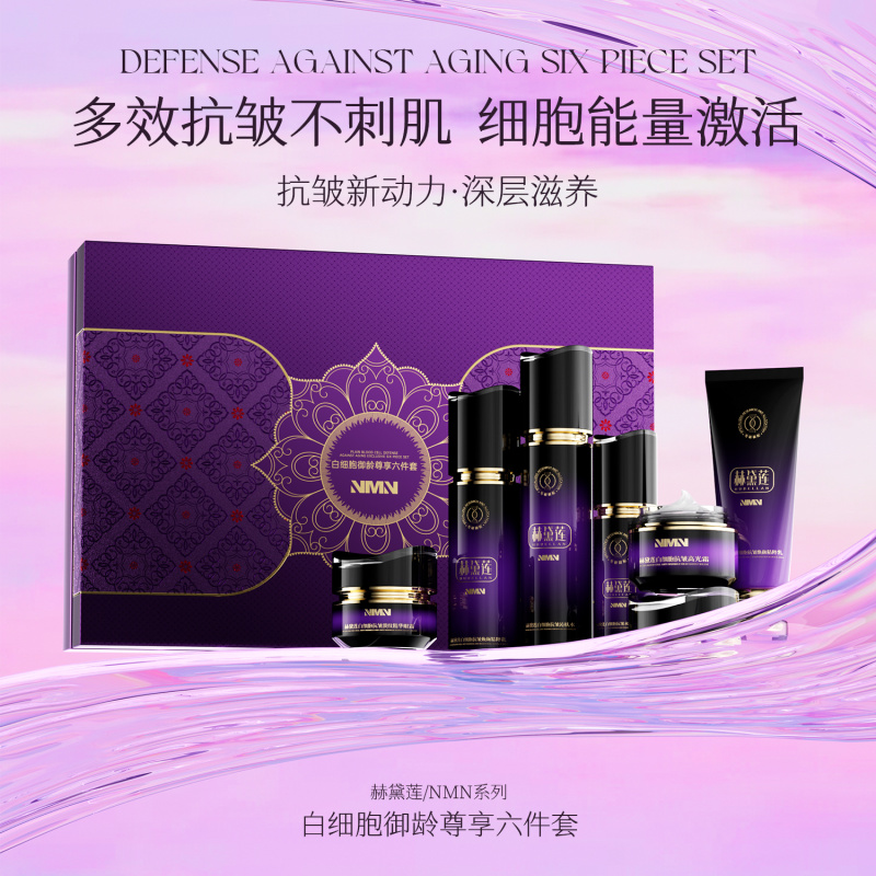 赫黛莲白细胞御龄尊享六件套