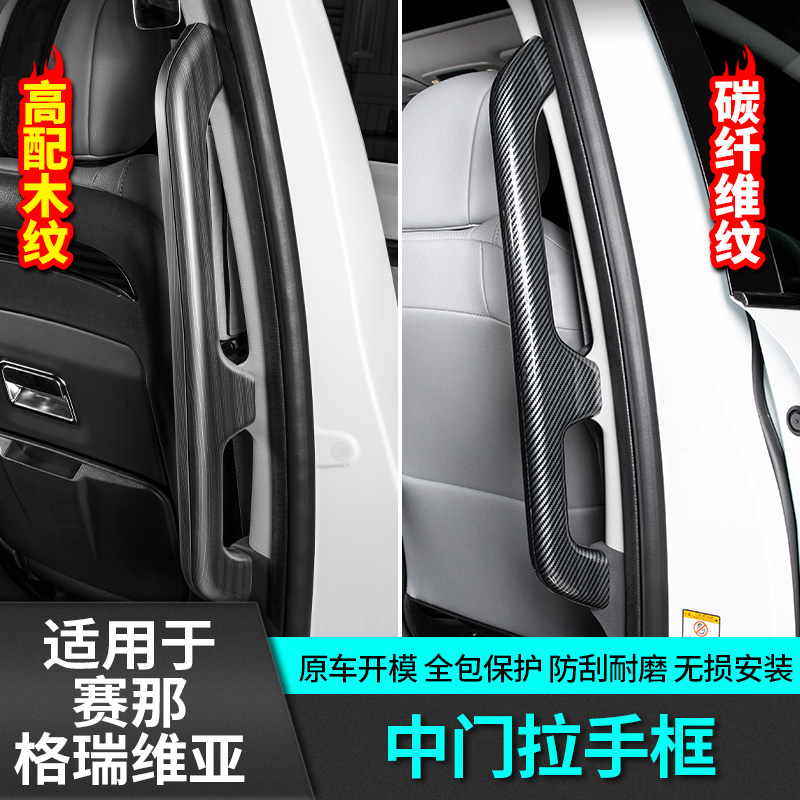 适用于丰田赛那中门拉扶手框格瑞维亚改装专用品塞纳配件内饰车贴