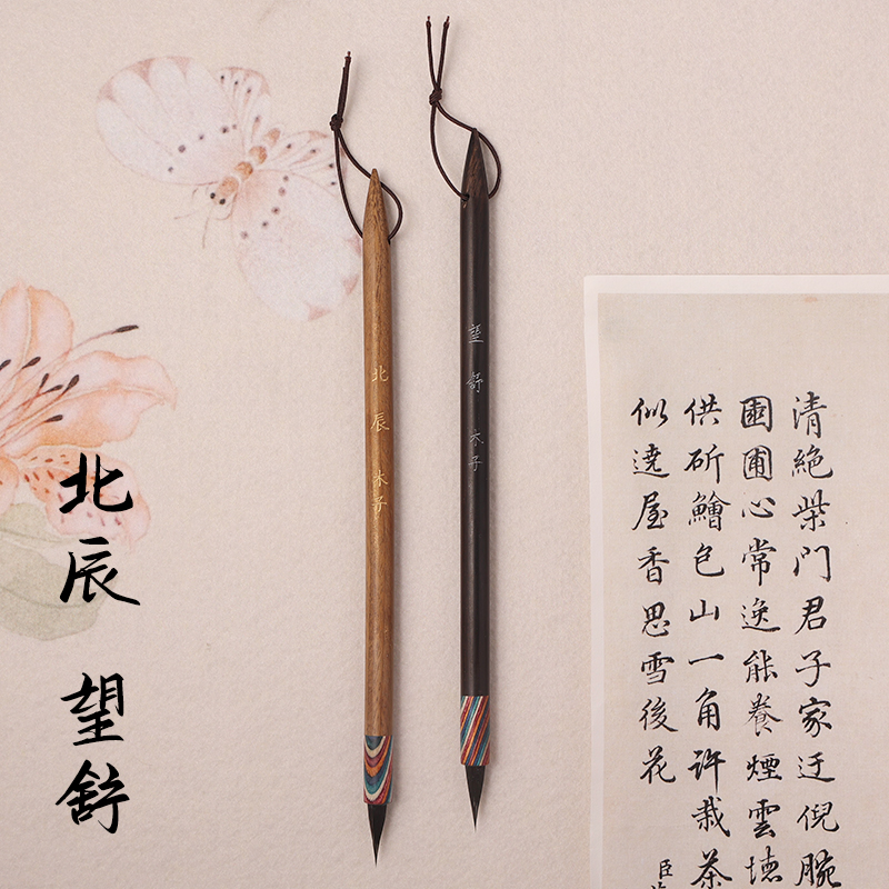 （木子定制）望舒-北辰 黑尖紫豪小楷毛笔 文征明赵孟頫小楷毛笔