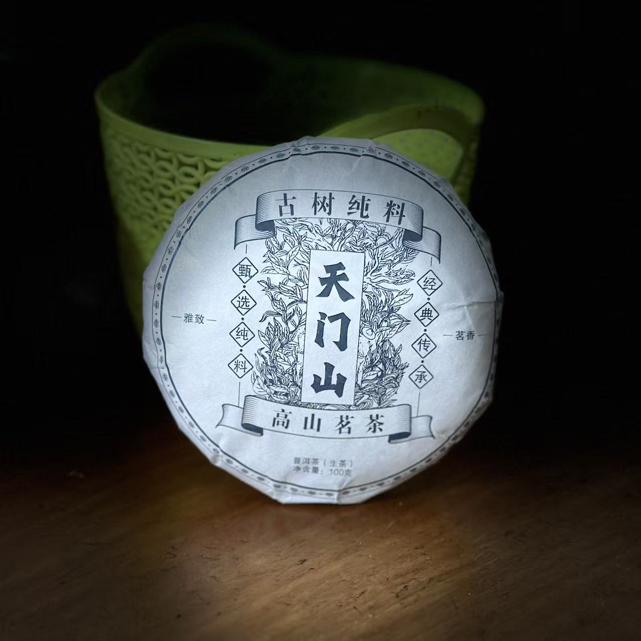 120 袁丽萍#2024年易武天门山古树100克饼#09.14-08{1提+1饼}