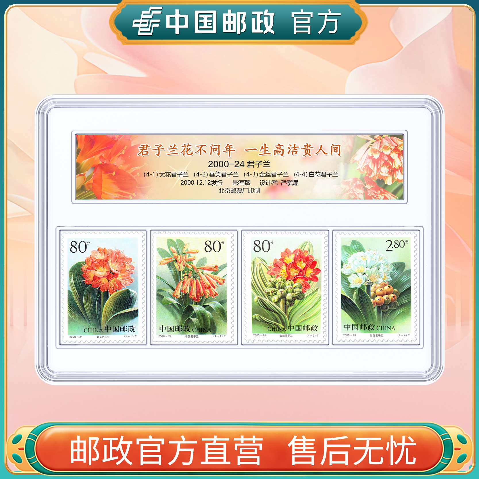 中国邮政官方 2000-24 君子兰邮票4枚 