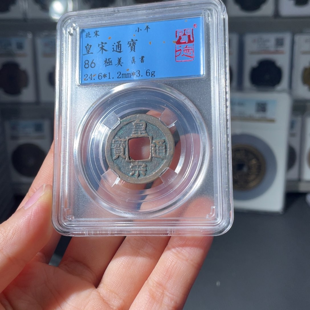 铜小徐福利皇宋通宝6073